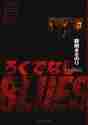 画像をギャラリービューアに読み込む, 森田まさのり / ろくでなしＢＬＵＥＳ５

