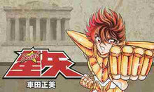 画像をギャラリービューアに読み込む, 車田正美 / 聖闘士星矢全１５巻セット
