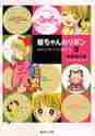 画像をギャラリービューアに読み込む, 水沢めぐみ / 姫ちゃんのリボン５

