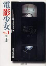 画像をギャラリービューアに読み込む, 桂正和 / 電影少女１ＶＩＤＥＯＧＩＲＬ
