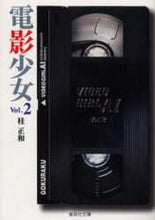 画像をギャラリービューアに読み込む, 桂正和 / 電影少女２ＶＩＤＥＯＧＩＲＬ
