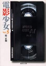 画像をギャラリービューアに読み込む, 桂正和 / 電影少女５ＶＩＤＥＯＧＩＲＬ
