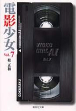画像をギャラリービューアに読み込む, 桂正和 / 電影少女７ＶＩＤＥＯＧＩＲＬ
