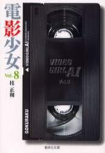 画像をギャラリービューアに読み込む, 桂正和 / 電影少女８ＶＩＤＥＯＧＩＲＬ
