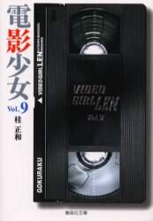 ＃桂　正和 ＃電影少女　　　９　ＶＩＤＥＯ　ＧＩＲＬ ｶﾂﾗﾏｻｶｽﾞ :9784086180207