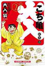 画像をギャラリービューアに読み込む, 秋本治 / こちら葛飾区亀有公園前派出所大入袋２
