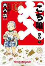 画像をギャラリービューアに読み込む, 秋本治 / こちら葛飾区亀有公園前派出所大入袋６
