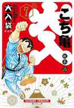 画像をギャラリービューアに読み込む, 秋本治 / こちら葛飾区亀有公園前派出所大入袋７
