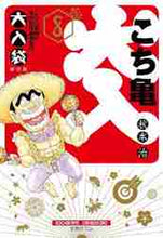 画像をギャラリービューアに読み込む, 秋本治 / こちら葛飾区亀有公園前派出所大入袋８
