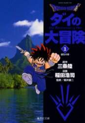 ＃稲田　浩司　他 ＃ＤＲＡＧＯＮ　ＱＵＥＳＴ－ダイの大冒　１ ｲﾅﾀﾞｺｳｼﾞ :9784086180634