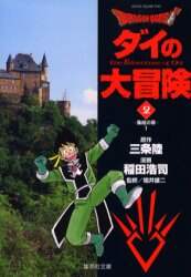 ＃稲田　浩司　他 ＃ＤＲＡＧＯＮ　ＱＵＥＳＴ－ダイの大冒　２ ｲﾅﾀﾞｺｳｼﾞ :9784086180641