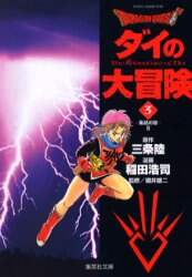 ＃稲田　浩司　他 ＃ＤＲＡＧＯＮ　ＱＵＥＳＴ－ダイの大冒　３ ｲﾅﾀﾞｺｳｼﾞ :9784086180658