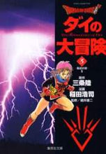 画像をギャラリービューアに読み込む, 稲田浩司 / ＤＲＡＧＯＮＱＵＥＳＴ－ダイの大冒３

