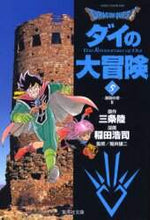 画像をギャラリービューアに読み込む, 三条陸原 / ＤＲＡＧＯＮＱＵＥＳＴ－ダイの大冒５
