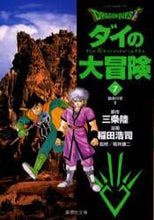 画像をギャラリービューアに読み込む, 三条陸原 / ＤＲＡＧＯＮＱＵＥＳＴ－ダイの大冒７
