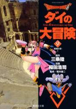 画像をギャラリービューアに読み込む, 三条陸原 / ＤＲＡＧＯＮＱＵＥＳＴ－ダイの大冒９
