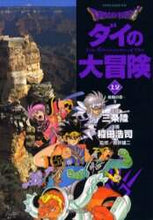 Load image into Gallery viewer, 三条陸原 / ＤＲＡＧＯＮＱＵＥＳＴ－ダイの大１２
