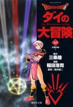 画像をギャラリービューアに読み込む, 三条陸原 / ＤＲＡＧＯＮＱＵＥＳＴ－ダイの大１６
