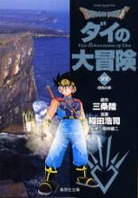 画像をギャラリービューアに読み込む, 三条陸原 / ＤＲＡＧＯＮＱＵＥＳＴ－ダイの大２２
