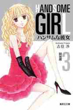画像をギャラリービューアに読み込む, 吉住渉 / ハンサムな彼女３
