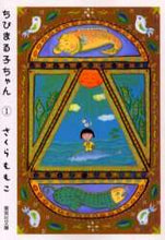 画像をギャラリービューアに読み込む, さくらももこ / ちびまる子ちゃん１
