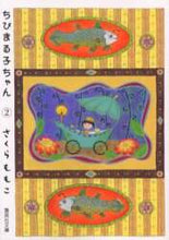 画像をギャラリービューアに読み込む, さくらももこ / ちびまる子ちゃん２
