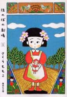 さくらももこ / ほのぼの劇場１