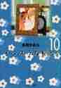 画像をギャラリービューアに読み込む, 多田かおる / イタズラなＫｉｓｓ１０
