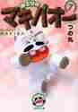 画像をギャラリービューアに読み込む, つの丸 / みどりのマキバオー７
