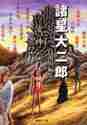 画像をギャラリービューアに読み込む, 諸星大二郎 / 諸星大二郎自選短編集汝、神になれ鬼にな
