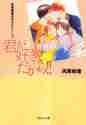 画像をギャラリービューアに読み込む, 河原和音 / 君が好きだから！！河原和音初期名作セレ
