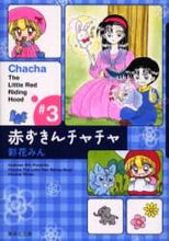 画像をギャラリービューアに読み込む, 彩花みん / 赤ずきんチャチャ３
