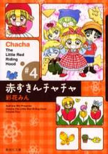 画像をギャラリービューアに読み込む, 彩花みん / 赤ずきんチャチャ４
