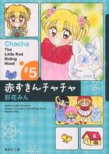 画像をギャラリービューアに読み込む, 彩花みん / 赤ずきんチャチャ５
