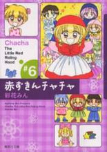画像をギャラリービューアに読み込む, 彩花みん / 赤ずきんチャチャ６
