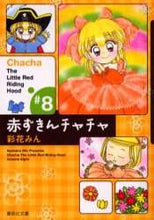 画像をギャラリービューアに読み込む, 彩花みん / 赤ずきんチャチャ８
