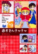 画像をギャラリービューアに読み込む, 彩花みん / 赤ずきんチャチャ９
