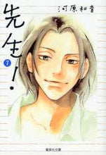 画像をギャラリービューアに読み込む, ＃河原 和音 ＃先生！　　　７ : カワハラカズネ : teacher! 7 : Kawahara Kazune : 9784086185097

