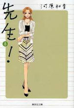 画像をギャラリービューアに読み込む, ＃河原 和音 ＃先生！　　　８ : カワハラカズネ : teacher!　　　8 : Kawahara Kazune : 9784086185103

