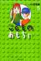 画像をギャラリービューアに読み込む, 小花美穂 / こどものおもちゃ５
