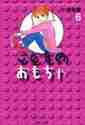 画像をギャラリービューアに読み込む, 小花美穂 / こどものおもちゃ６
