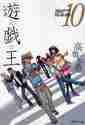 画像をギャラリービューアに読み込む, 高橋和希 / 遊☆戯☆王１０
