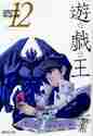 画像をギャラリービューアに読み込む, 高橋和希 / 遊☆戯☆王１２
