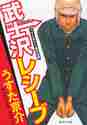 画像をギャラリービューアに読み込む, うすた京介 / 武士沢レシーブ
