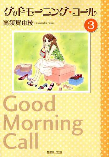 ＃高須賀　由枝　著 ＃グッドモーニング・コール　　　３ ﾀｶｽｶﾕｴ :9784086186896