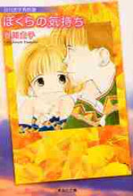 画像をギャラリービューアに読み込む, 谷川史子 / 谷川史子秀作選ぼくらの気持ち
