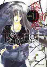 画像をギャラリービューアに読み込む, 藤崎竜 / 藤崎竜作品集１サイコプラス
