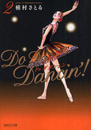 #槇村さとる #ＤｏＤａＤａｎｃｉｎ’！２
