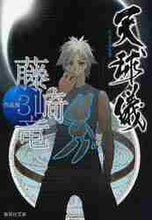画像をギャラリービューアに読み込む, 藤崎竜 / 藤崎竜作品集３天球儀
