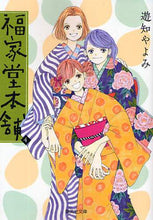 画像をギャラリービューアに読み込む, 遊知やよみ / 福家堂本舗４
